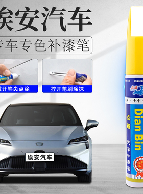 广汽埃安S补漆笔专用aionRT汽车AIONV埃安Y划痕修复珍珠白夜影黑