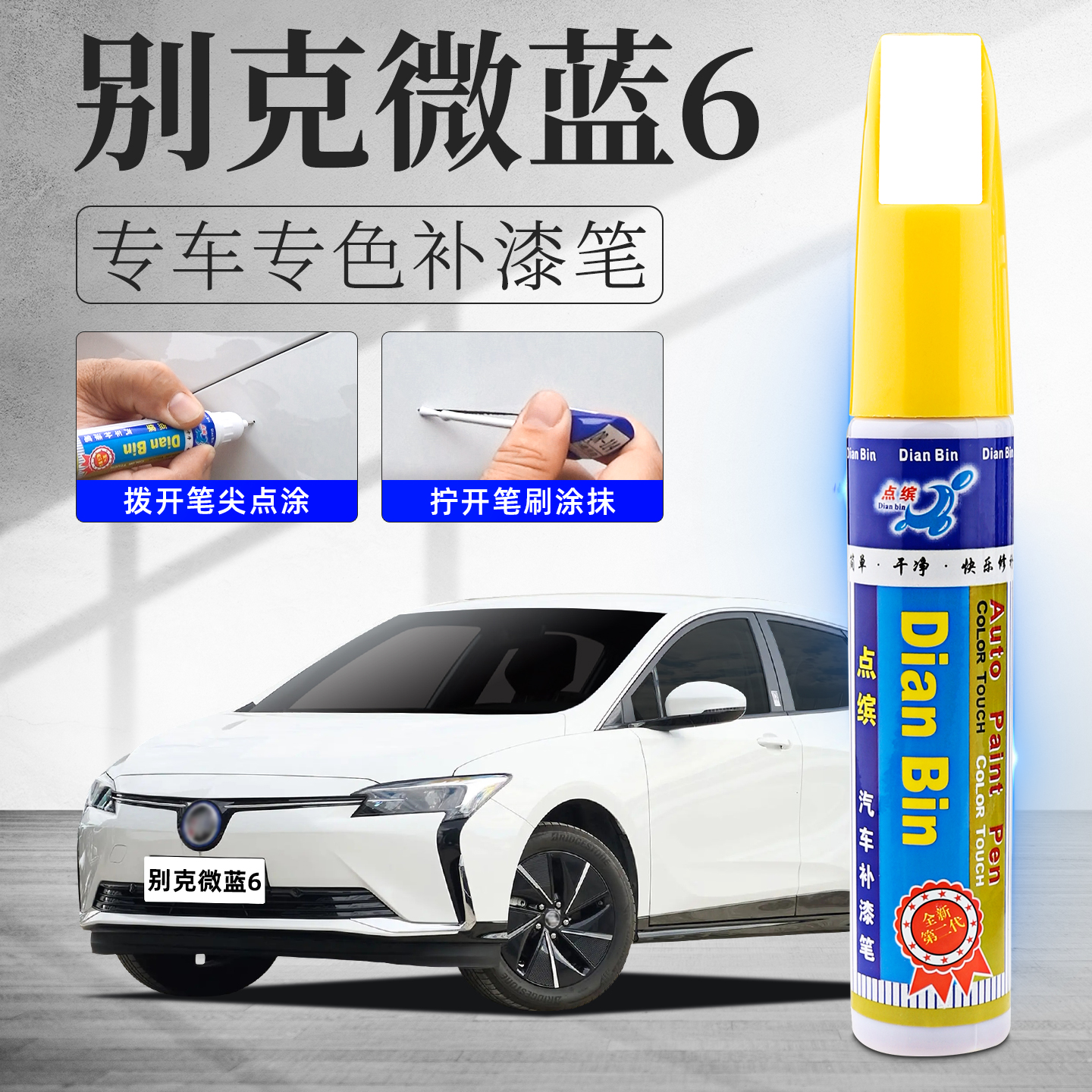 适用别克微蓝6补漆笔车划痕修复