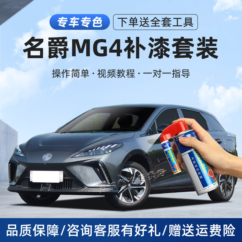 适用名爵MG4补漆笔划痕修复喷漆