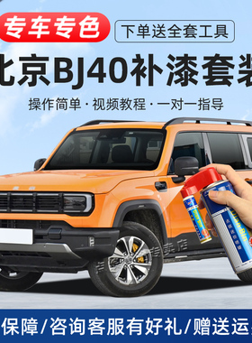 北京bj40补漆笔矿岩黄极夜黑火焰红暴风灰色汽车漆划痕修复自喷漆