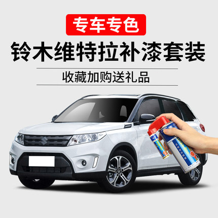 铃木维特拉补漆笔珍珠白冰河蓝绿丹霞红色汽车划痕修复车漆自喷漆