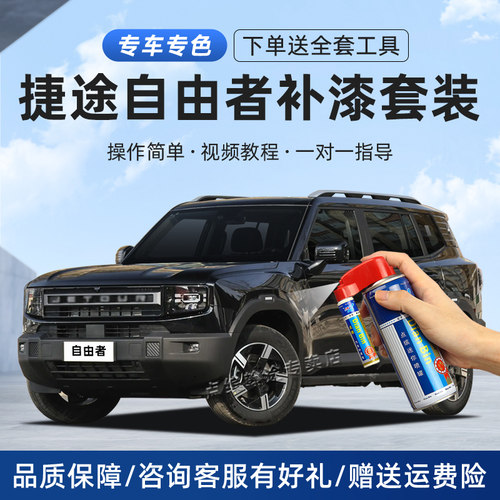 适用捷途自由者补漆笔划痕修复漆