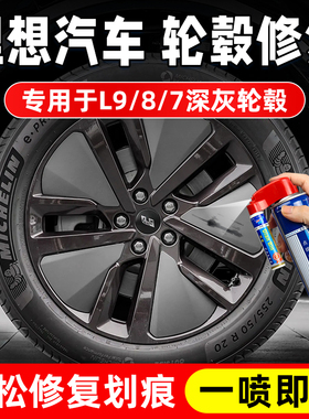 适用理想l6l7l8l9轮毂修复剐蹭磕伤补漆笔深灰色铝合金刮痕自喷漆
