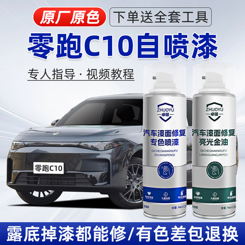 零跑C10补漆笔划痕修复神器喷漆