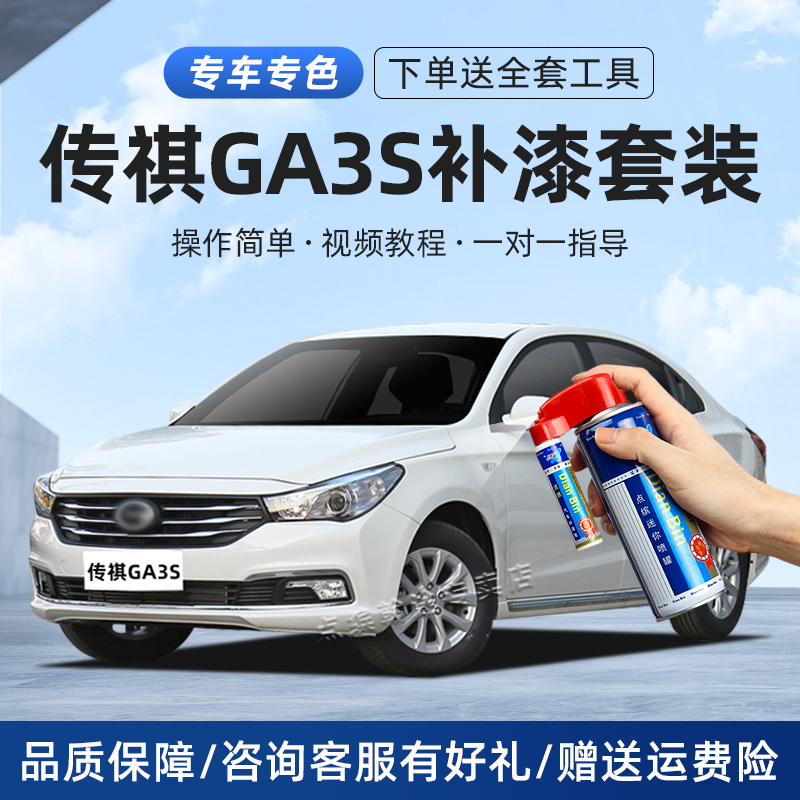 传祺GA3s补漆笔象牙白典雅黑丝缎银香槟金色汽车漆划痕修复自喷漆