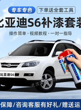 适用比亚迪S6补漆笔天山白雅典银德兰黑色汽车原漆划痕修复自喷漆