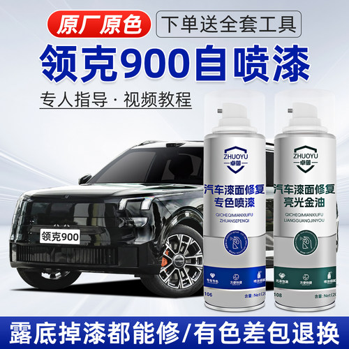 适用领克900补漆笔划痕修复喷漆