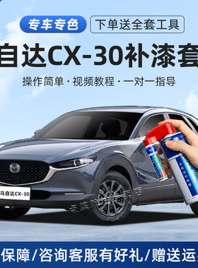 马自达cx30补漆笔铂钢灰水晶魂动红色车漆划痕修复汽车去痕自喷漆