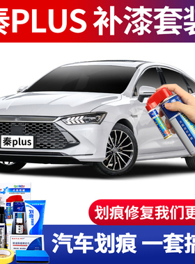适用比亚迪秦PLUSdmi雪域白补漆笔时光灰赤帝红色划痕修复自喷漆