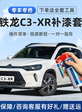 适用东风雪铁龙C3-XR补漆笔汽车深度划痕修复补白色戛纳棕自喷漆