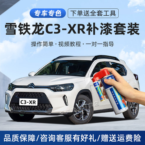 适用雪铁龙c3xr补漆笔划痕修复漆