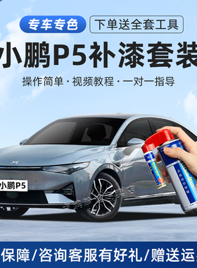 适用小鹏p5补漆笔星湖灰星云白暗夜黑天青绿色划痕修复汽车自喷漆