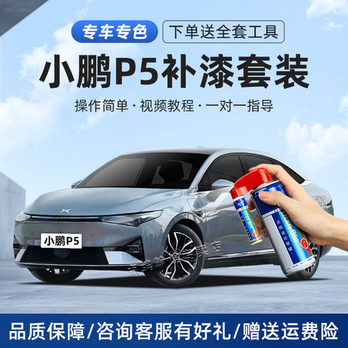 小鹏P5补漆笔划痕修复汽车自喷漆