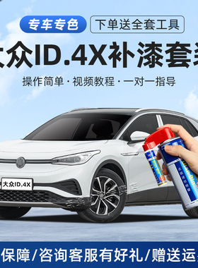 大众id4x补漆笔晶质白星河灰银河蓝色汽车漆划痕修复CROZZ自喷漆