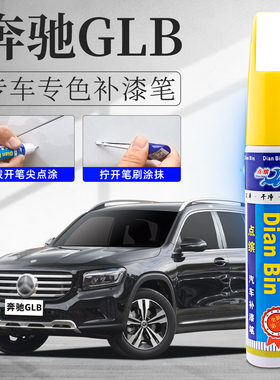 适用奔驰GLB补漆笔宇宙黑北极白220黑色180白色200原车漆划痕修复