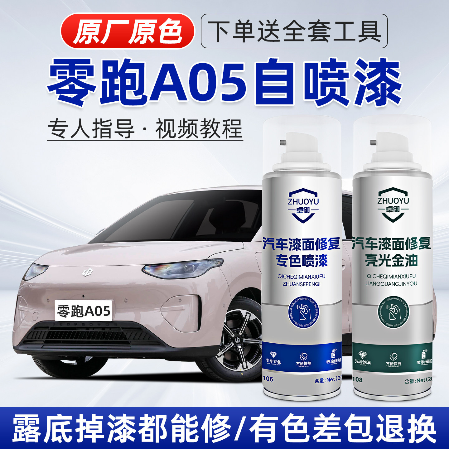 零跑A05自喷漆补漆笔划痕修复
