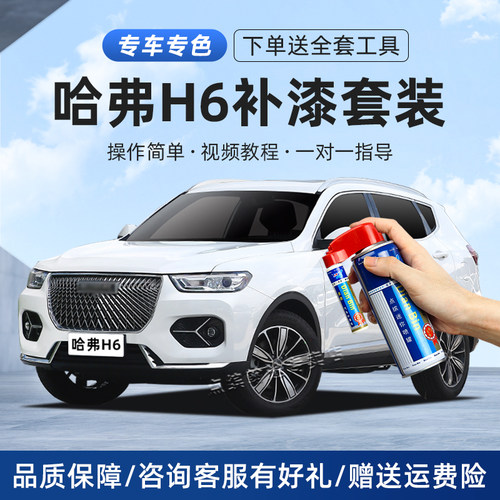 哈弗H6补漆笔划痕修复自喷漆套装