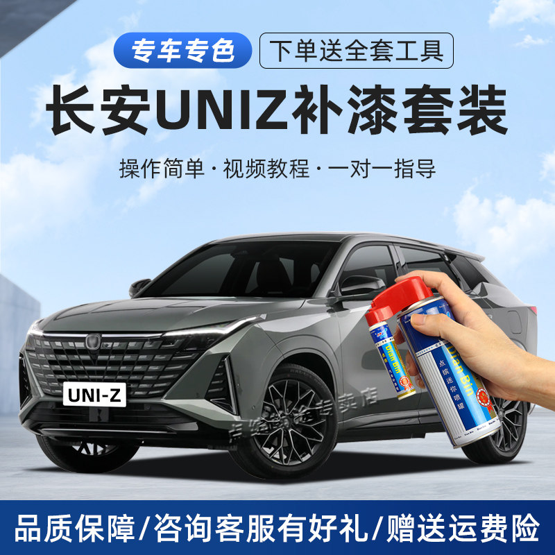 长安uniz补漆笔星际灰星辰白量子灰浩宇蓝色汽车漆划痕修复自喷漆