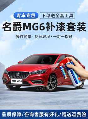 名爵mg6补车漆汽车补漆笔名爵红珠光白碳素灰橙色画痕修覆自喷漆