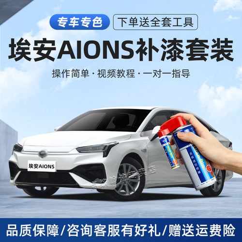 Aion埃安S补漆笔划痕修复自喷漆