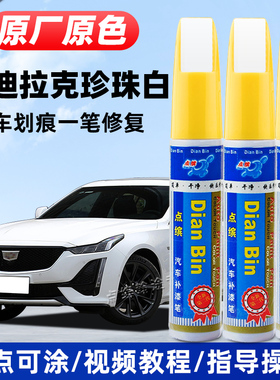 适用凯迪拉克珍珠白补漆笔CT5阿拉斯加白XT5钻白XT4修复漆CT6白色