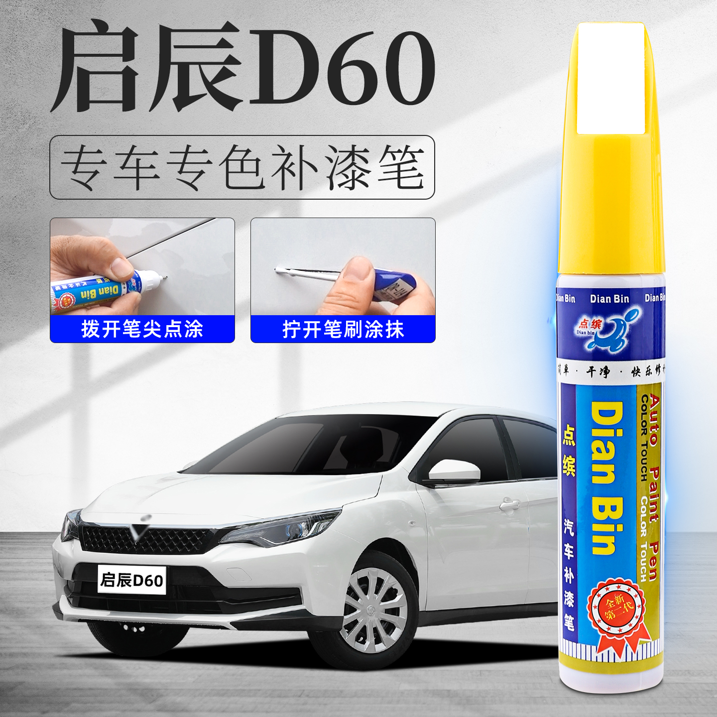 适用启辰D60补漆笔划痕修复车漆