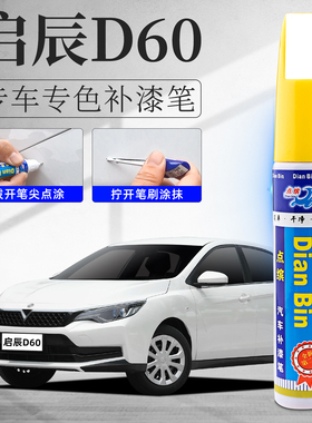 启辰D60EV补漆笔珠光白色原车漆划刮痕修复汽车改装配件去痕神器