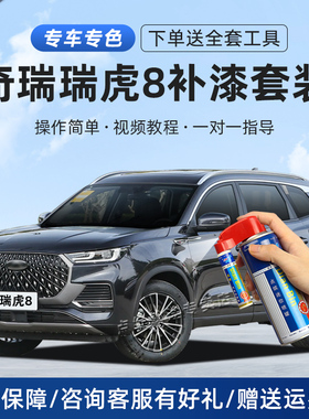 奇瑞瑞虎8plus补漆笔水星灰珍珠白莱茵蓝色车划痕修复神器自喷漆