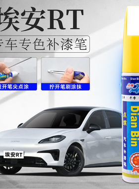广汽aion埃安rt补漆笔全息银海荧灰色汽车原车漆划痕修复神器点漆