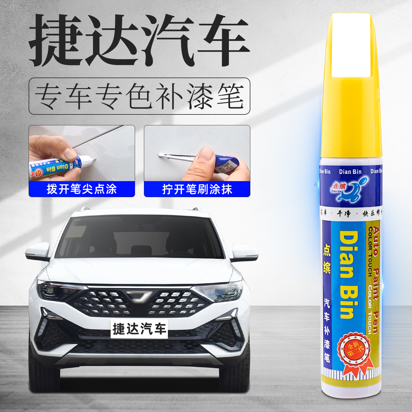 【捷达】汽车划痕修复专用补漆笔