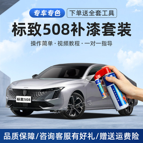 【标致】508L补漆笔划痕修复漆