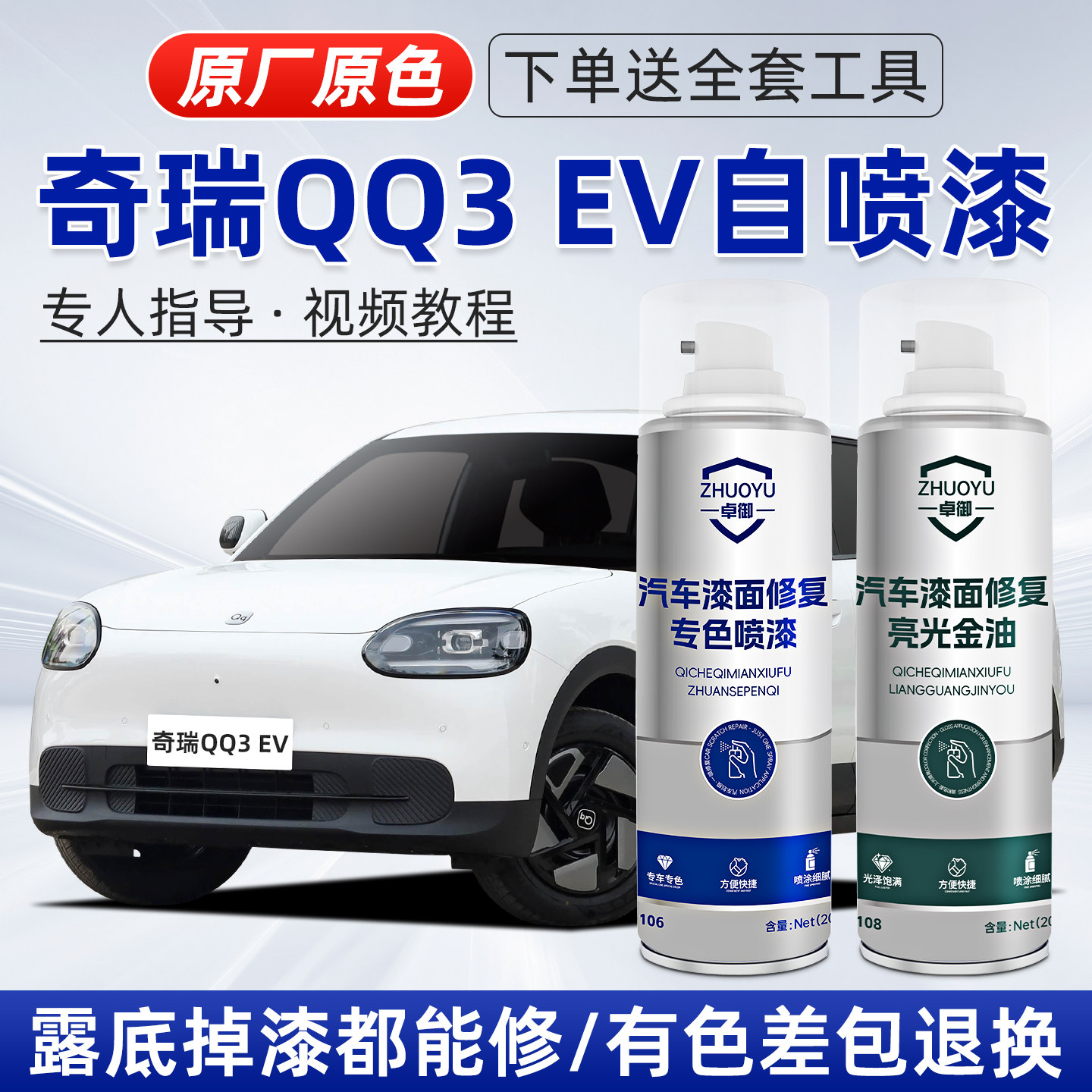 奇瑞QQ3ev自喷漆补漆笔划痕修复