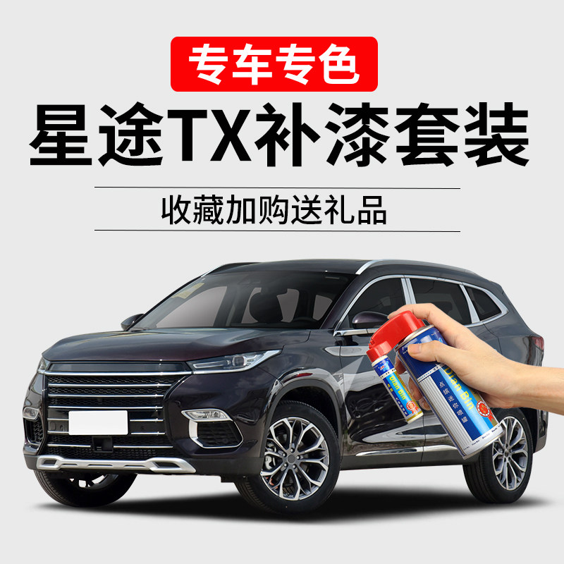 星途TX补漆笔龙晶紫曜石黑陨石灰珍珠白汽车漆划痕修复去痕自喷漆