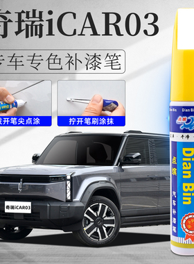 奇瑞icar03补漆笔果然白确实黑有点灰色专用原补车漆划痕修复用品