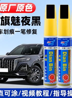 适用红旗魅夜黑补漆笔H5极夜黑HS5幻影黑H9去痕HS7汽车漆修复EQM5