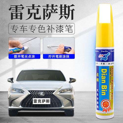 适用雷克萨斯汽车划痕修复补漆笔