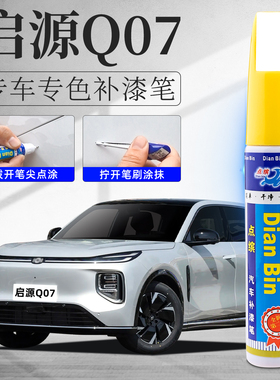长安启源Q07补漆笔起源月华银云锦白色汽车原补车漆划痕修复神器