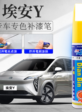 广汽埃安yplus补漆笔丫y极速银plus汽车灰色原补车漆划痕修复神器
