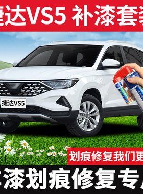 适用捷达VS5补漆笔锰石黑色车漆划痕修复神器铂金灰色汽车自喷漆