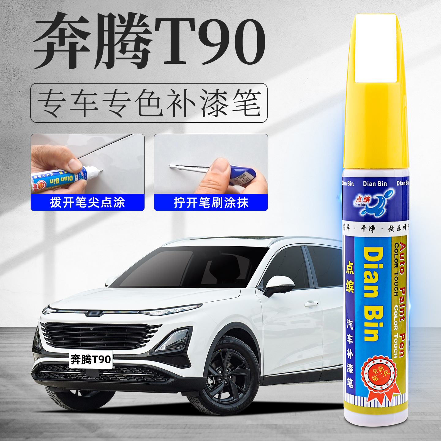 适用奔腾T90补漆笔划痕修复车漆