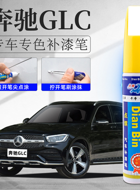 奔驰GLC补漆笔曜岩黑色260L黑色300L原车漆划痕修复配件汽车用品