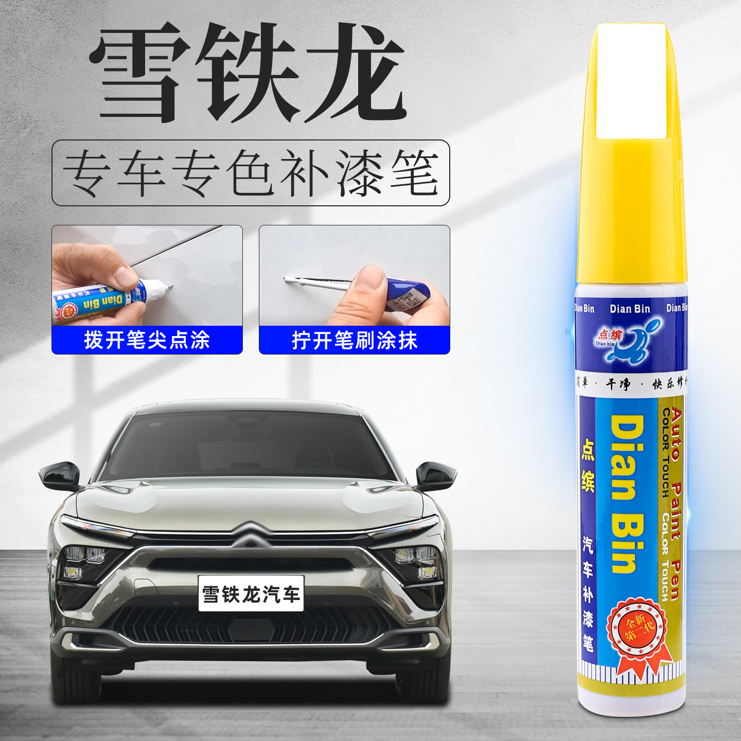 雪铁龙补漆笔凡尔赛C5X爱丽舍C4L世嘉C3XR天逸汽车漆划痕修复专用
