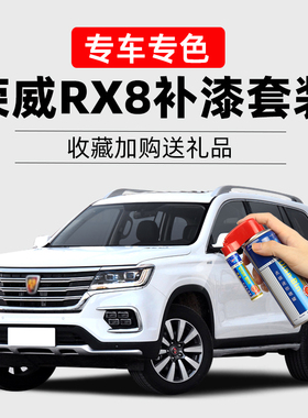 适用荣威RX8补漆笔珠光白铂金棕晶钻黑色车漆划痕修复汽车自喷漆
