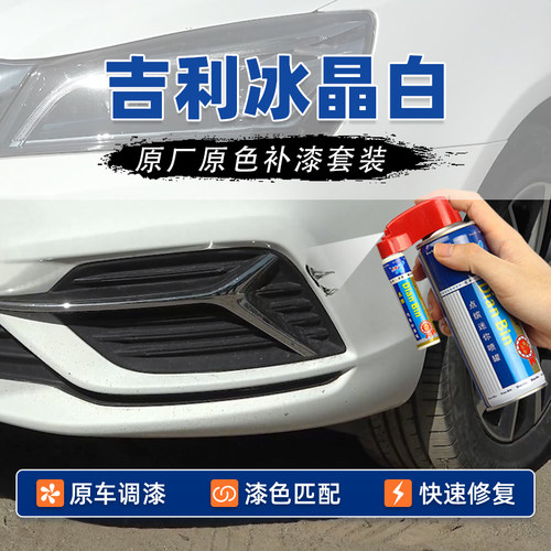 适用吉利冰晶白补漆笔划痕修复漆