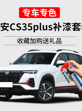 长安cs35plus补漆笔冰晶白安第斯灰红色车漆面划痕修复汽车自喷漆