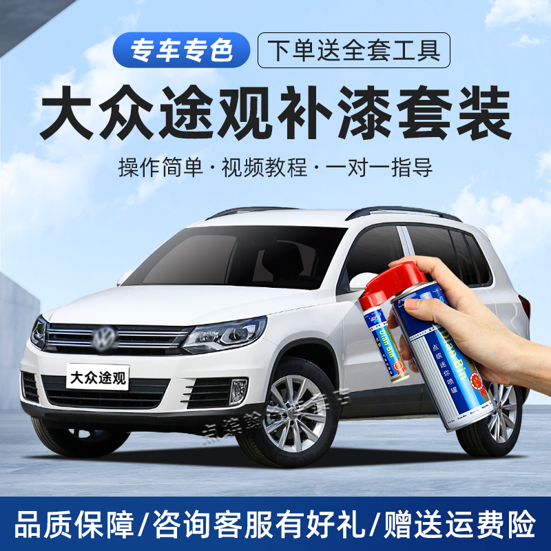 途观补漆笔划痕修复汽车自喷漆
