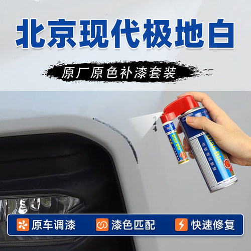 北京现代极地白补漆笔划痕修复漆