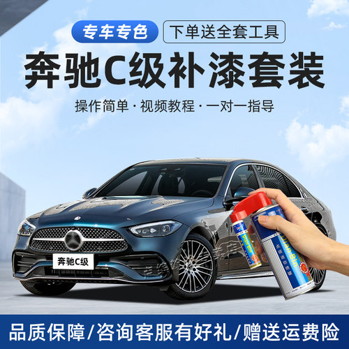 奔驰C级补漆笔车划痕修复自喷漆