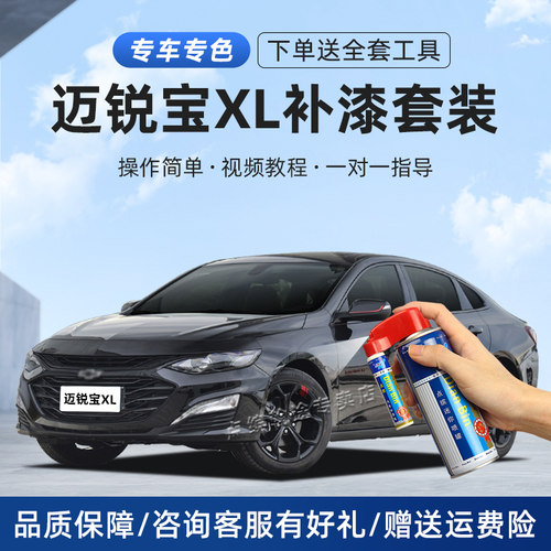 迈锐宝xl补漆笔划痕修复车自喷漆