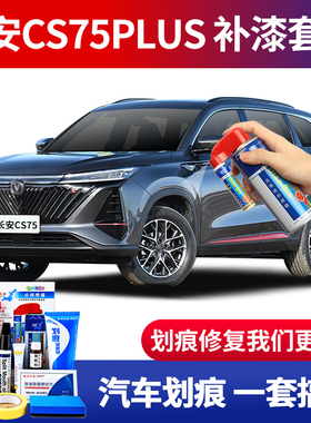 适用24款第三代长安CS75PLUS补漆笔安第斯灰色划痕修复汽车自喷漆